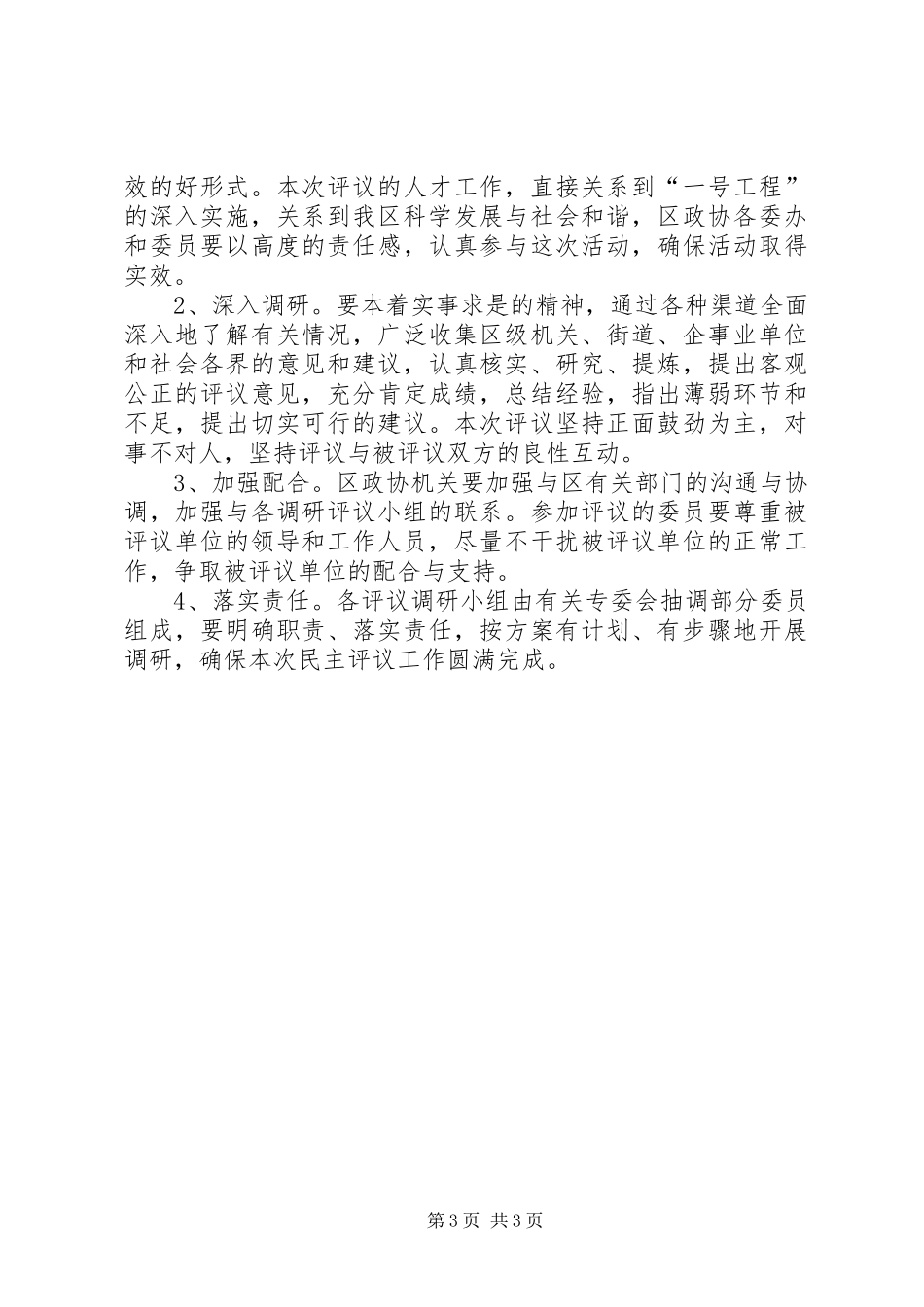 政协民主评议方案 _第3页