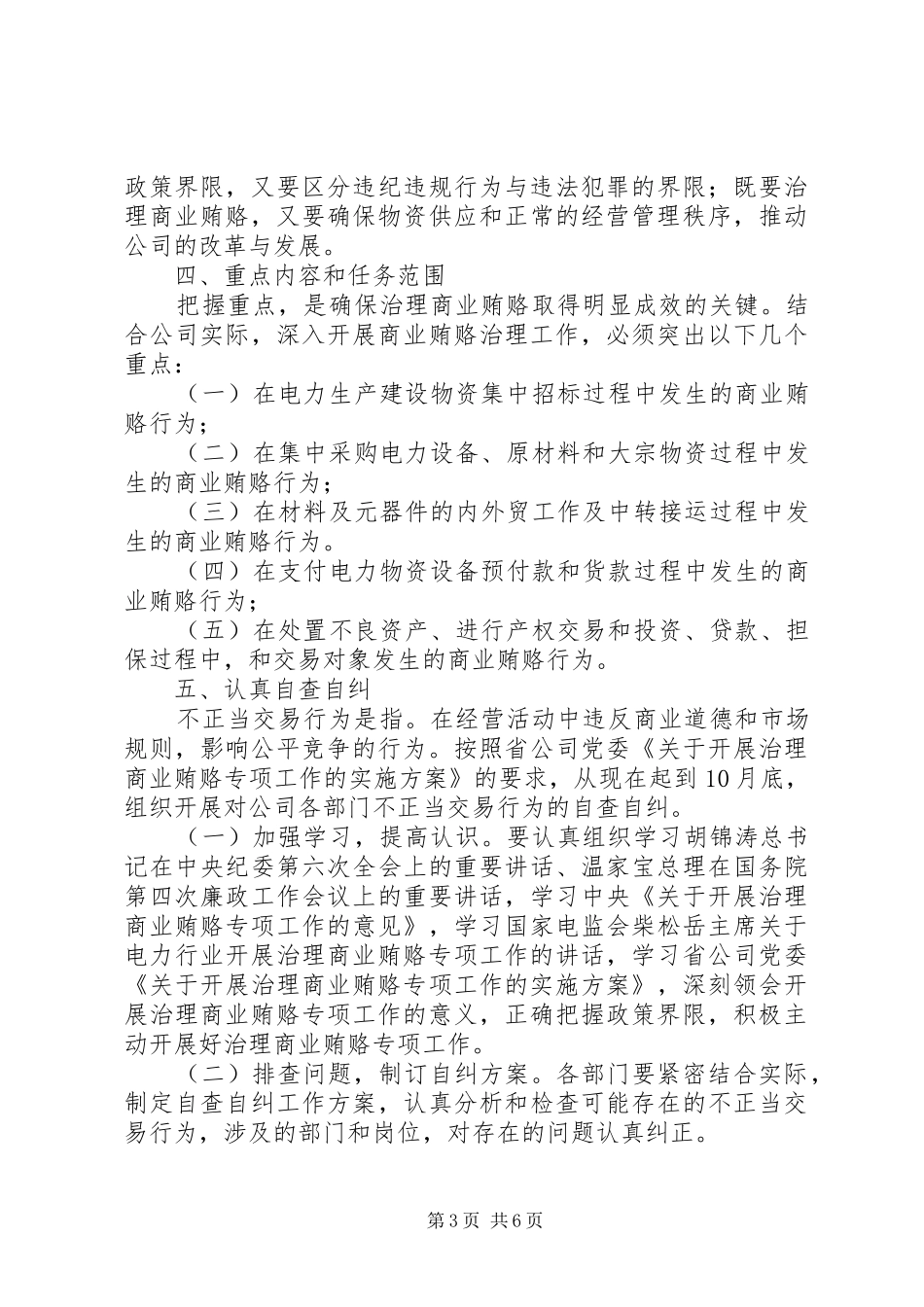 物资公司商业贿赂专项治理实施方案 _第3页