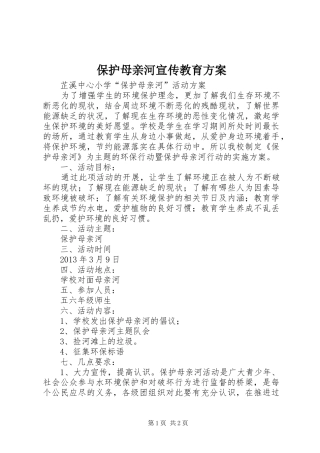 保护母亲河宣传教育实施方案 