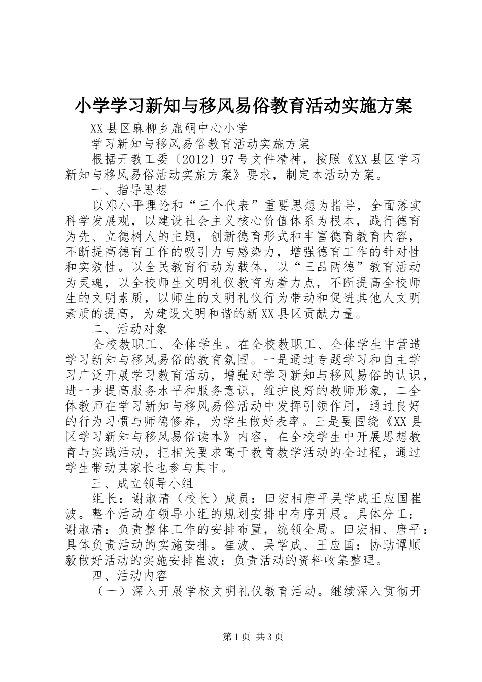 小学学习新知与移风易俗教育活动方案 _第1页