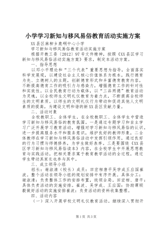 小学学习新知与移风易俗教育活动方案 