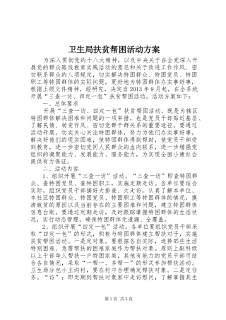 卫生局扶贫帮困活动实施方案 