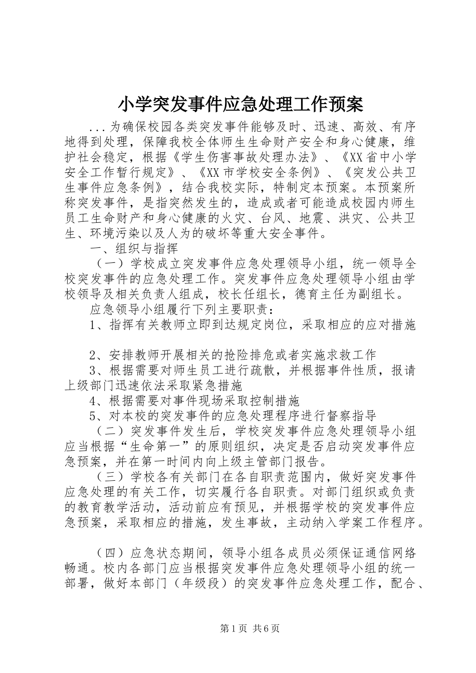 小学突发事件应急工作预案 _第1页