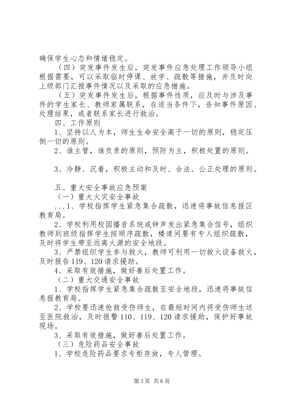 小学突发事件应急工作预案 _第3页