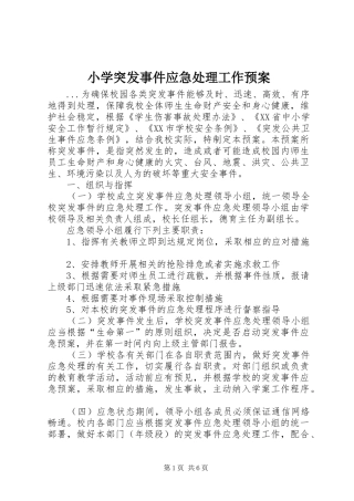 小学突发事件应急工作预案 