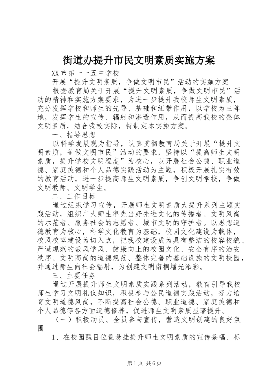 街道办提升市民文明素质方案 _第1页