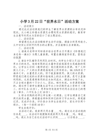 小学3月22日“世界水日”活动实施方案