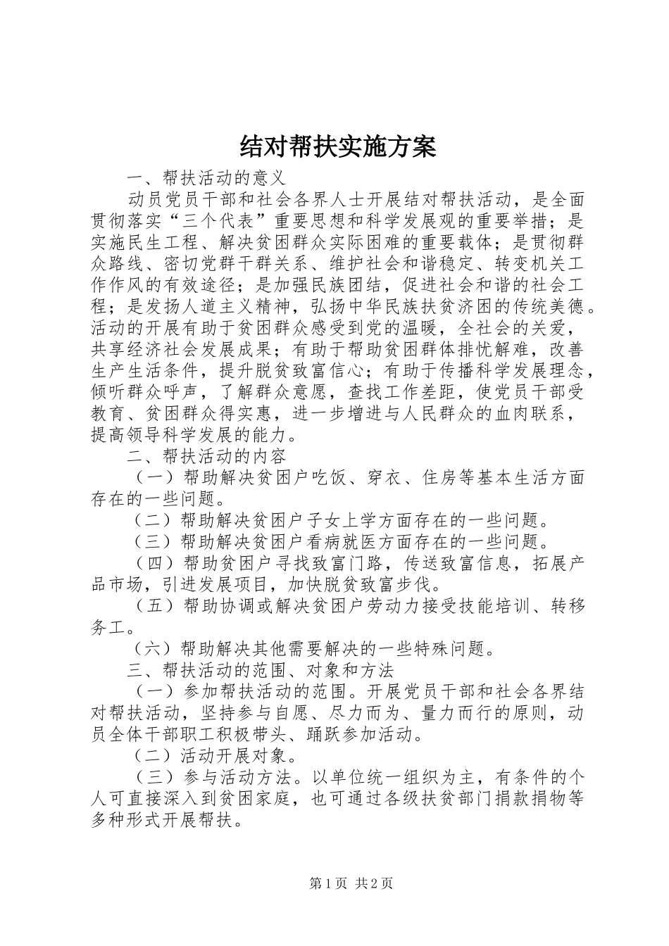 结对帮扶方案 _第1页