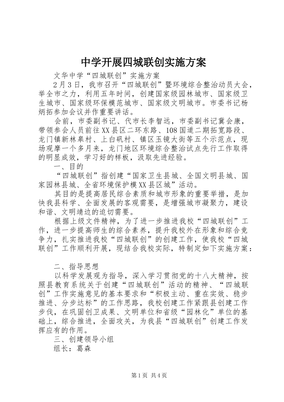 中学开展四城联创方案_2_第1页