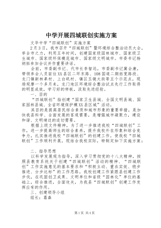 中学开展四城联创方案_2