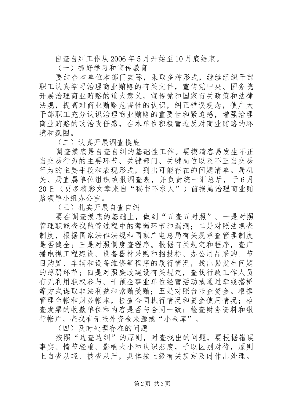 市广电局治理商业贿赂自查自纠方案 _第2页