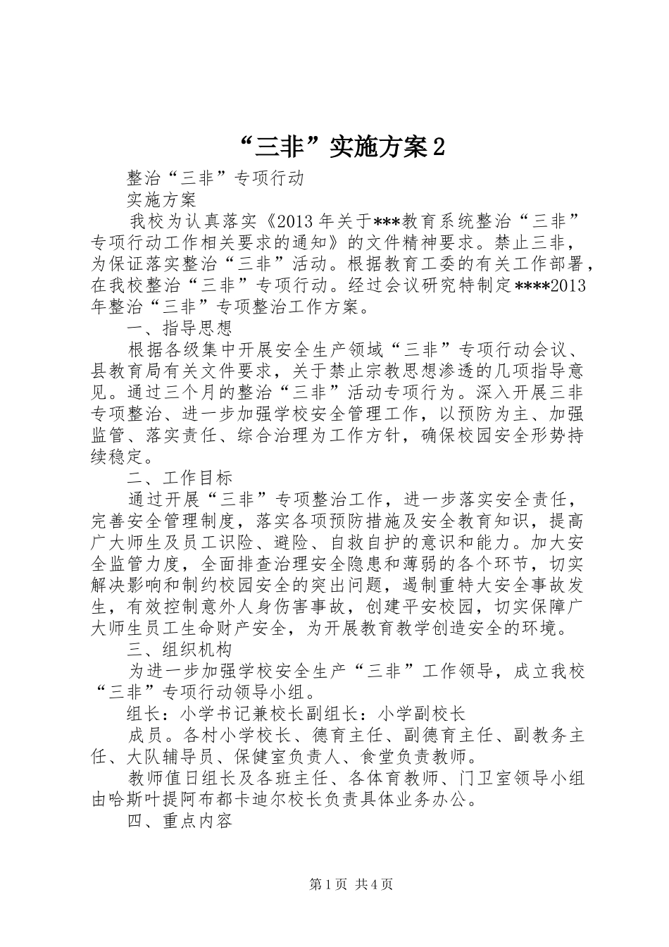 “三非”方案2_第1页