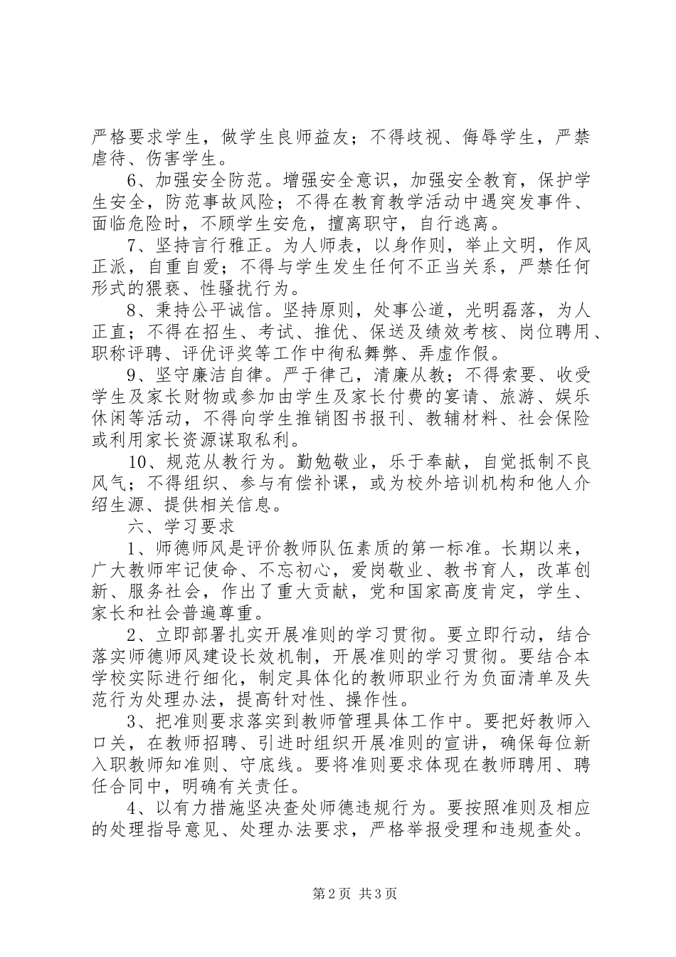 学习《新时代中小学教师职业行为十项准则》实施方案 _第2页