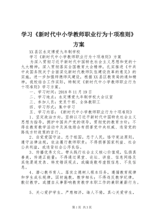 学习《新时代中小学教师职业行为十项准则》实施方案 
