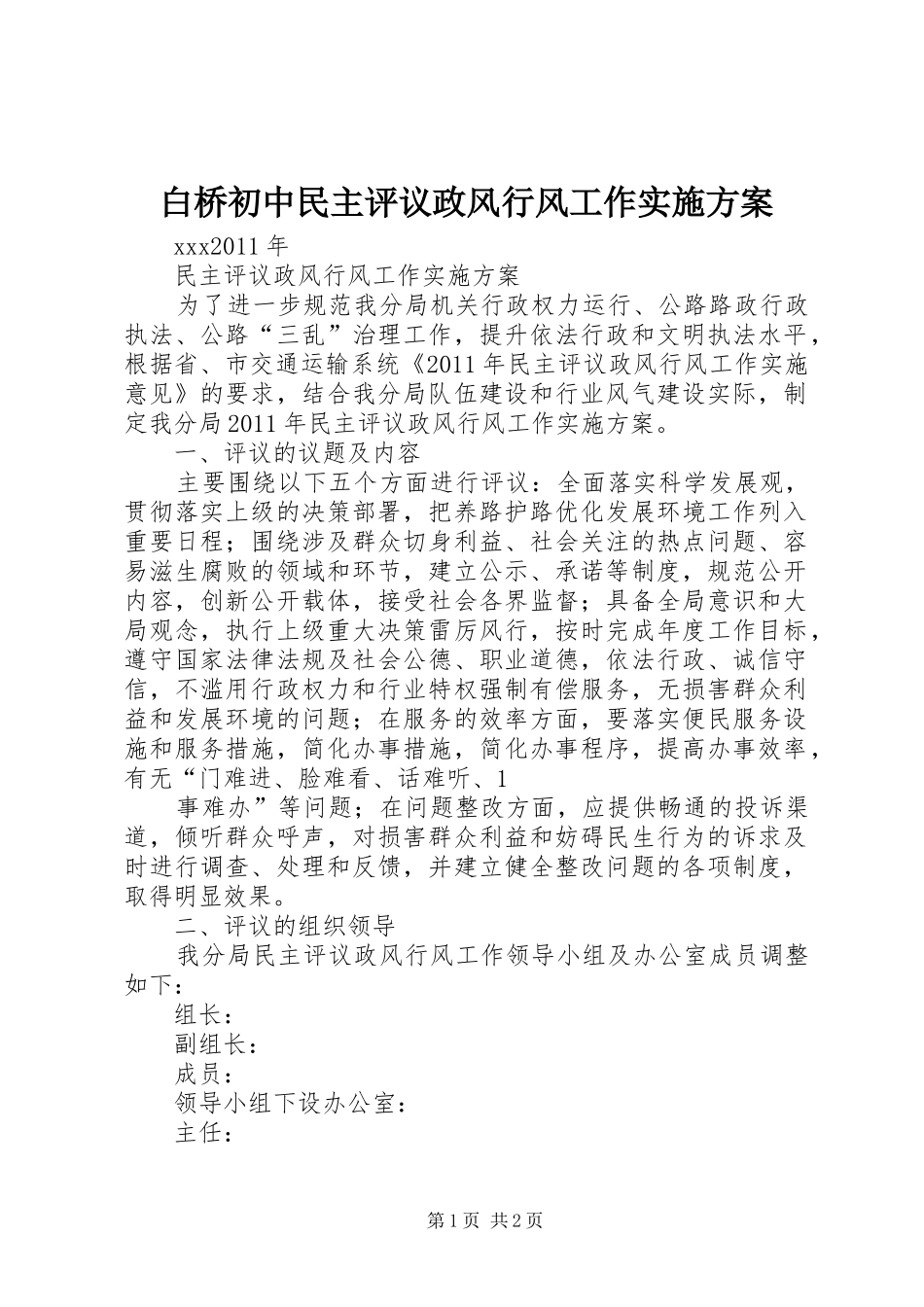 白桥初中民主评议政风行风工作方案 _第1页