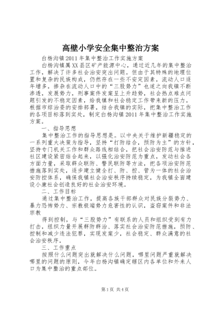 高壁小学安全集中整治实施方案 