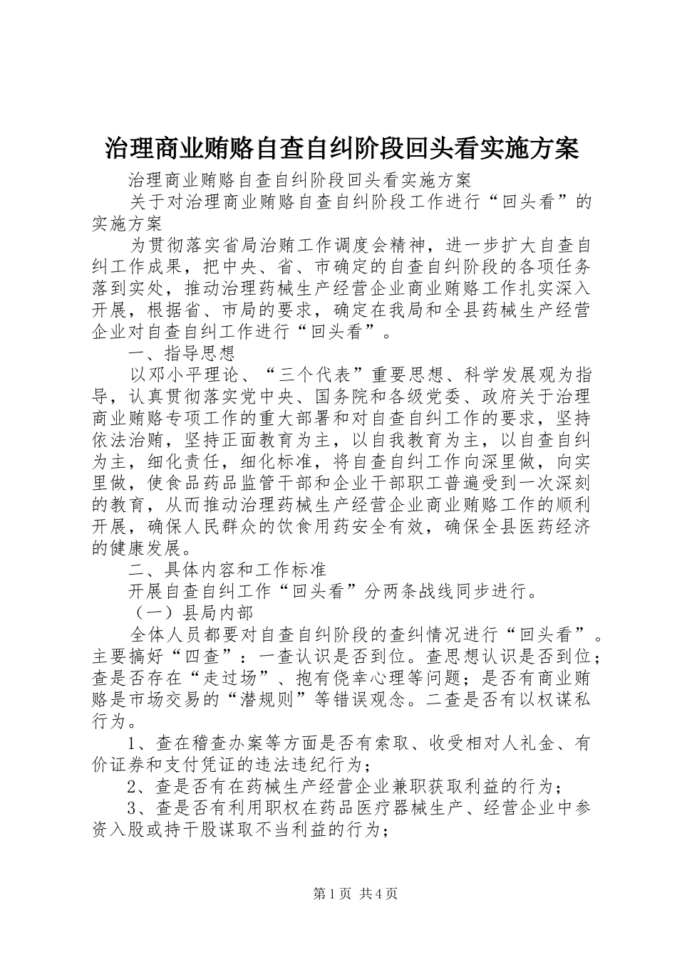 治理商业贿赂自查自纠阶段回头看方案 _第1页