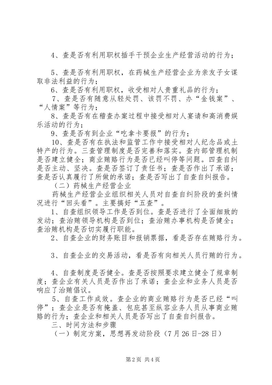 治理商业贿赂自查自纠阶段回头看方案 _第2页