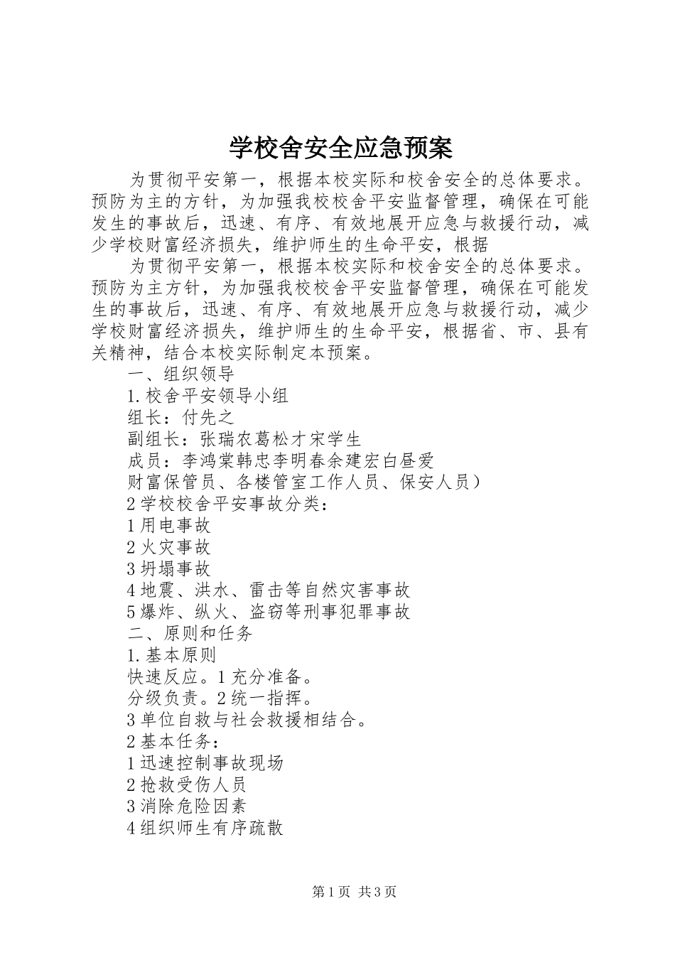 学校舍安全应急处置预案 _第1页