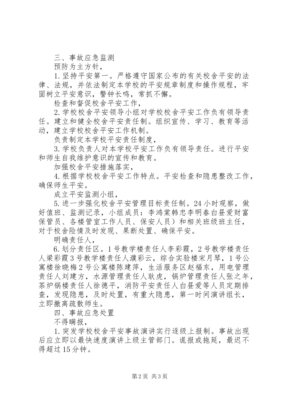 学校舍安全应急处置预案 _第2页