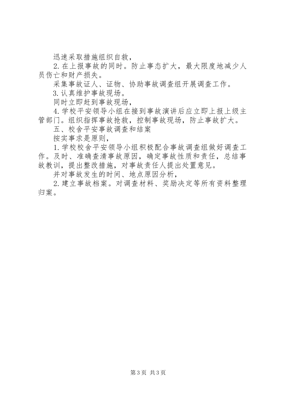学校舍安全应急处置预案 _第3页