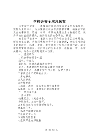 学校舍安全应急处置预案 