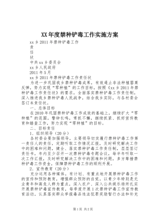 XX年度禁种铲毒工作方案 