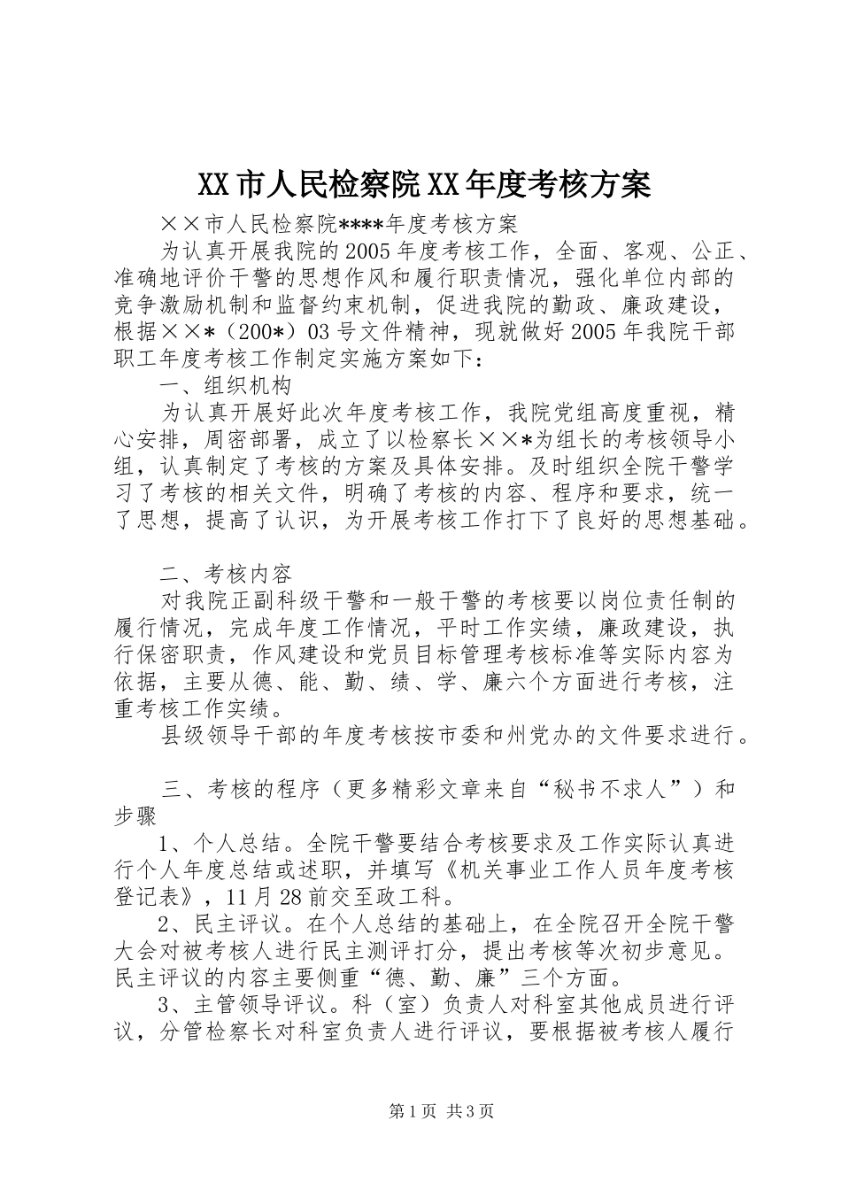 XX市人民检察院XX年度考核实施方案 _第1页