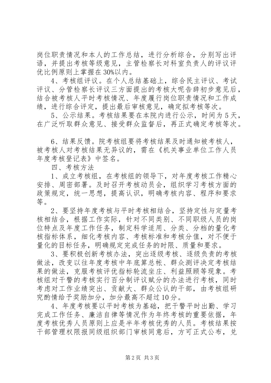 XX市人民检察院XX年度考核实施方案 _第2页