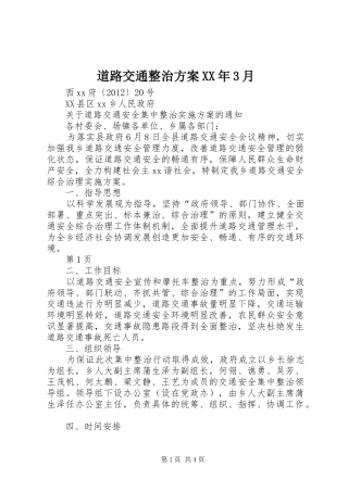 道路交通整治实施方案XX年3月 