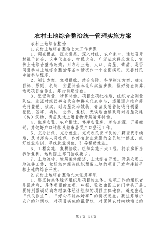 农村土地综合整治统一管理方案 