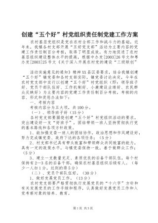 创建“五个好”村党组织责任制党建工作实施方案 