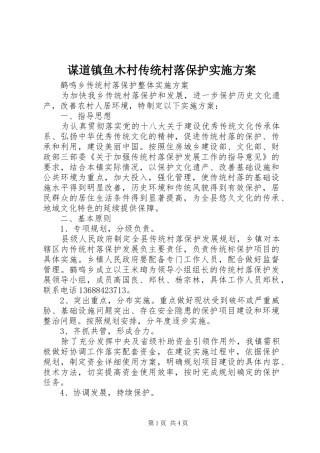 谋道镇鱼木村传统村落保护方案 