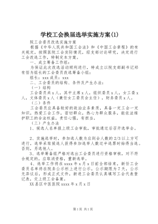 学校工会换届选举方案