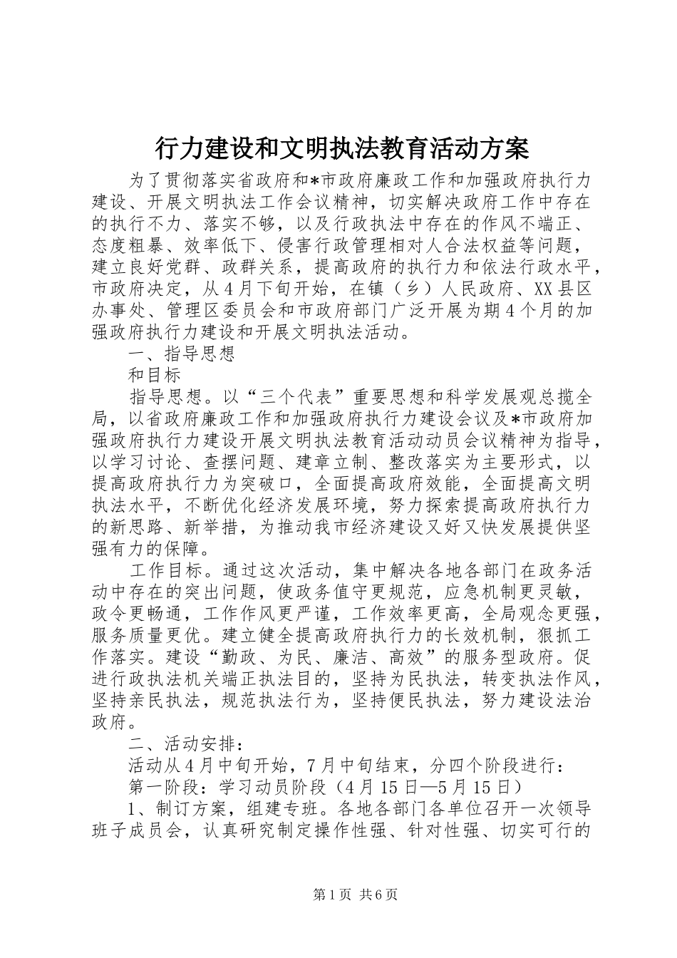 行力建设和文明执法教育活动实施方案 _第1页