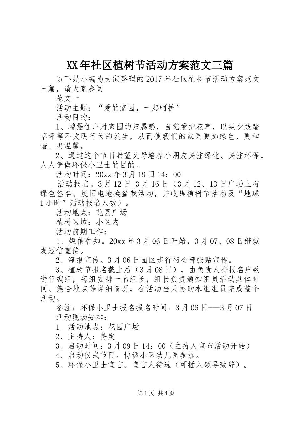 XX年社区植树节活动实施方案范文三篇 _第1页