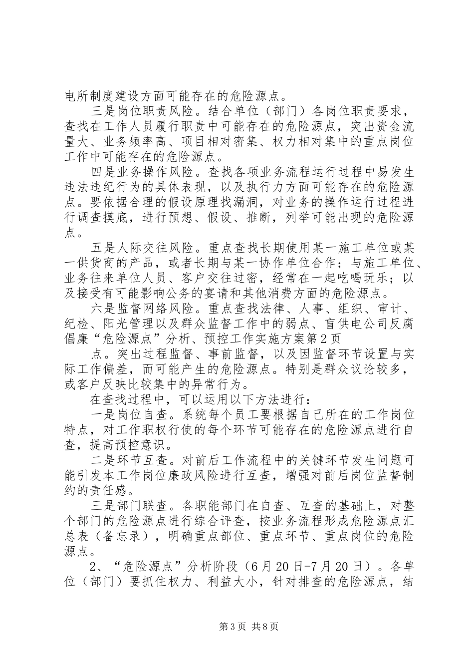 供电公司反腐倡廉“危险源点”分析、预控工作方案 _第3页