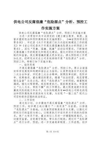 供电公司反腐倡廉“危险源点”分析、预控工作方案 