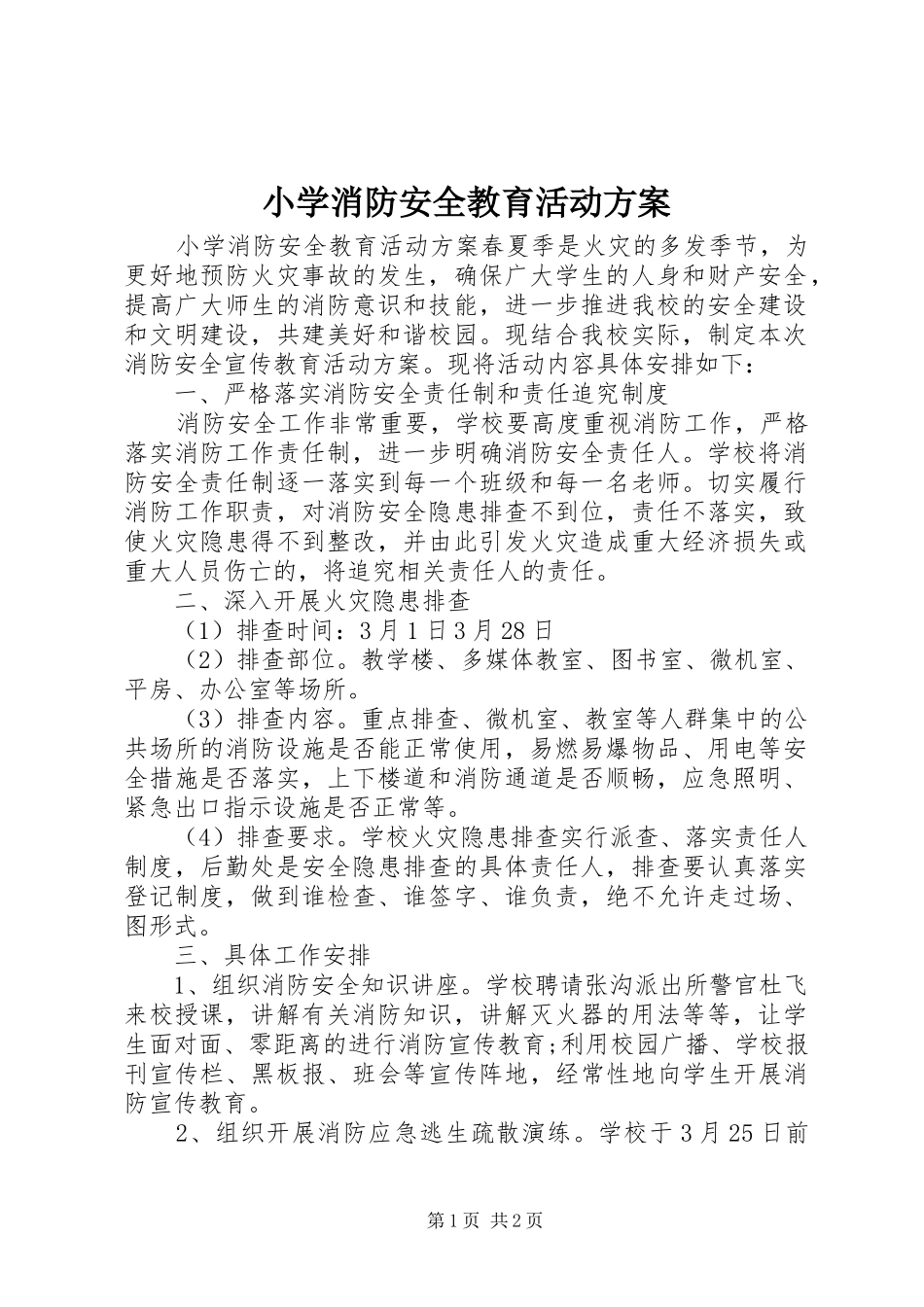 小学消防安全教育活动实施方案 _第1页