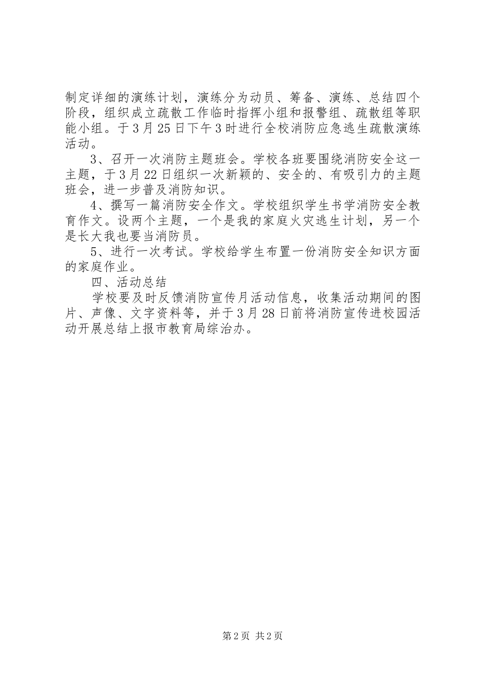 小学消防安全教育活动实施方案 _第2页