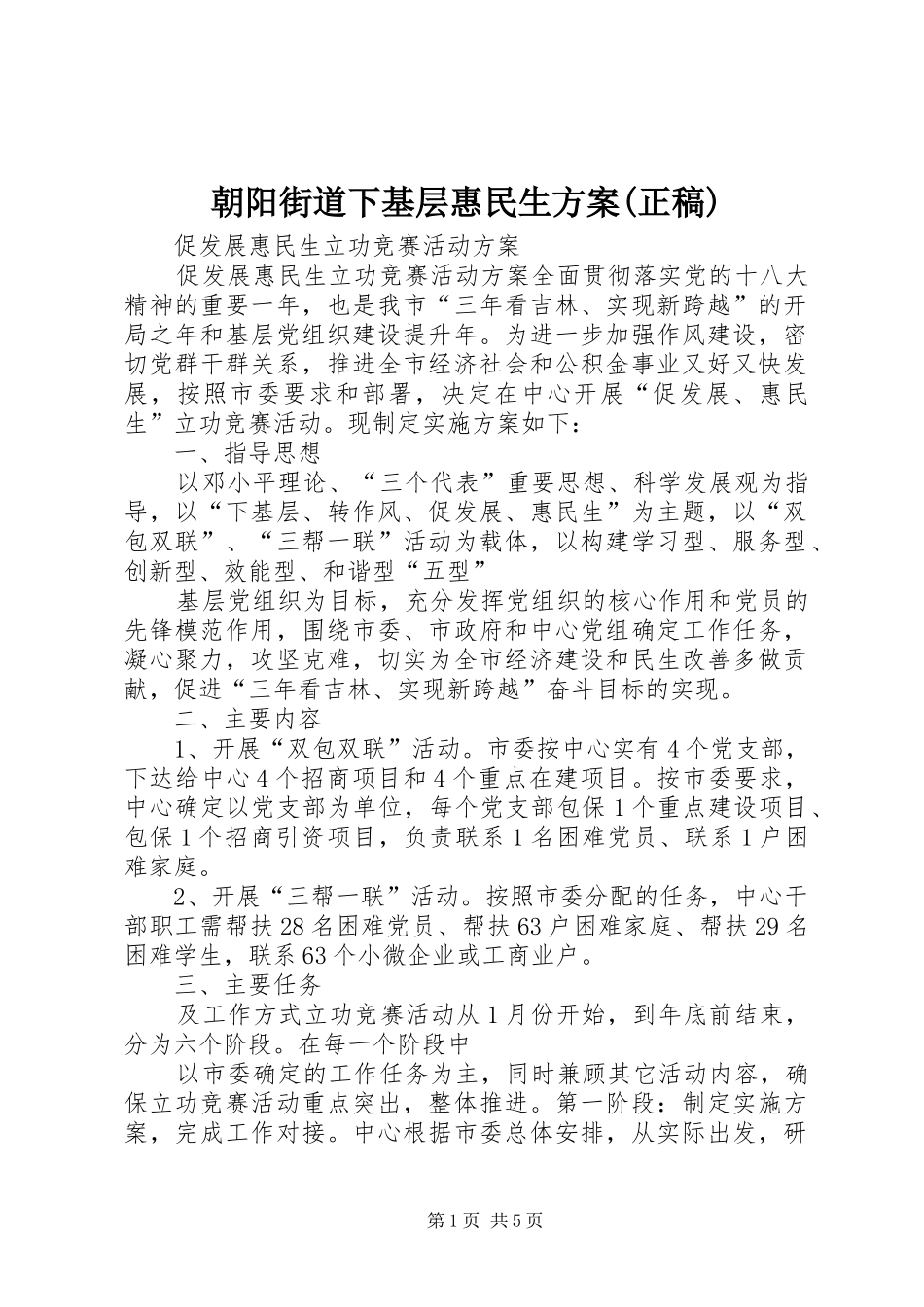 朝阳街道下基层惠民生实施方案(正稿) _第1页