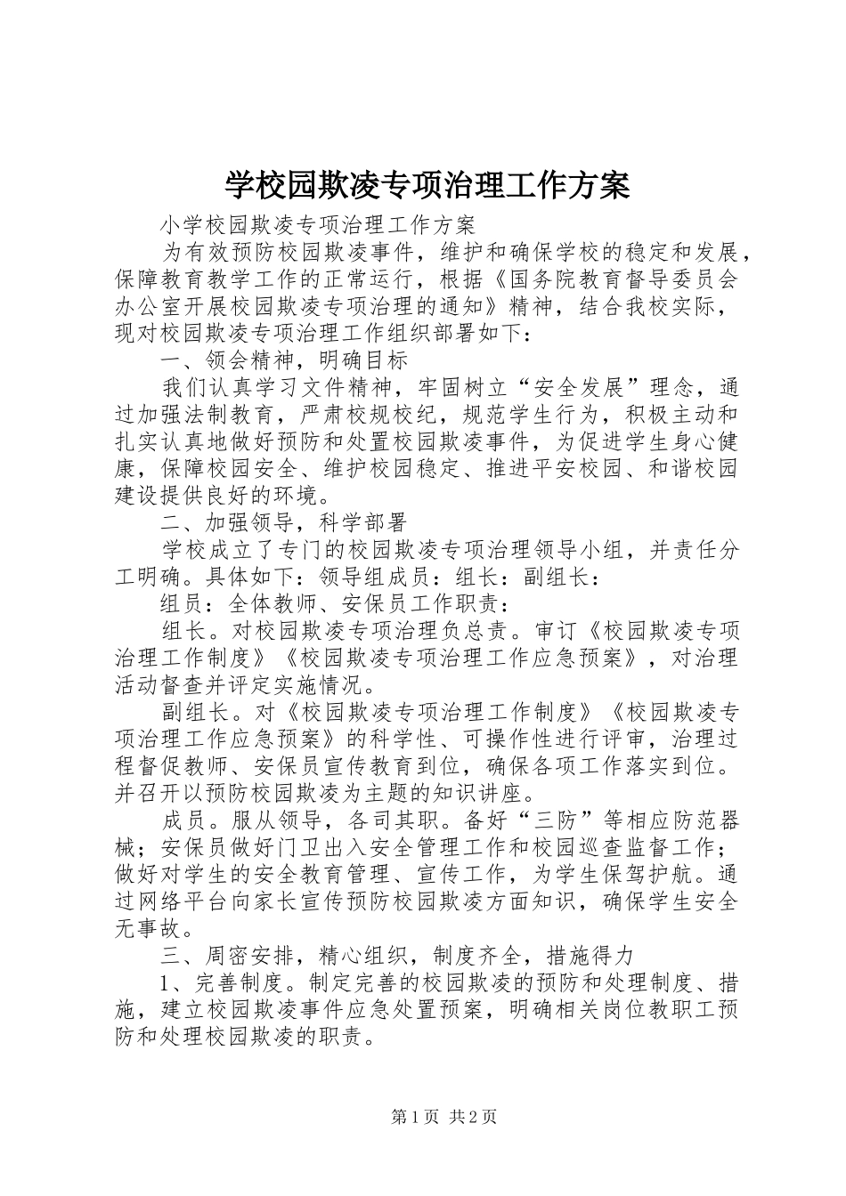 学校园欺凌专项治理工作实施方案 _第1页