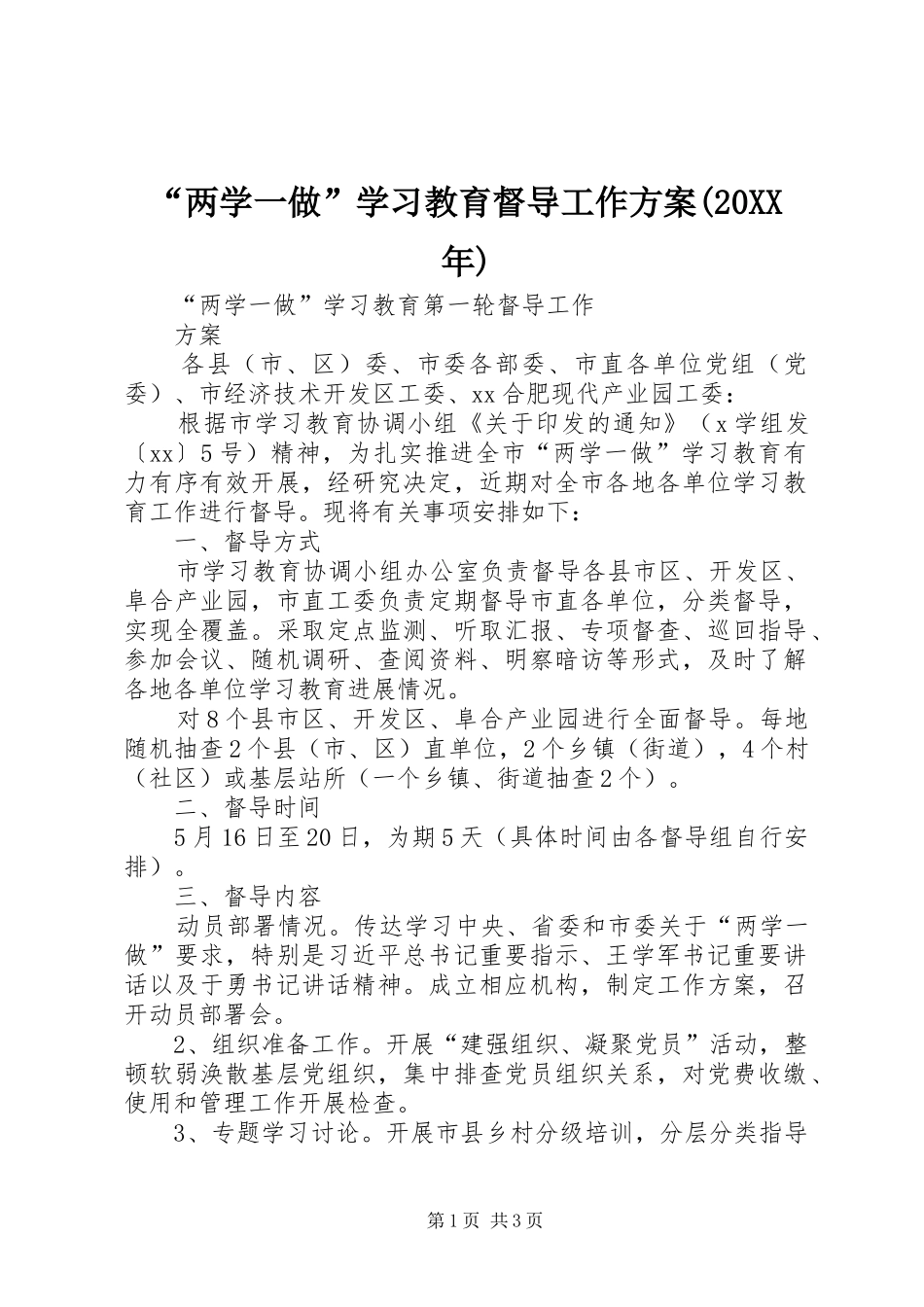 “两学一做”学习教育督导工作实施方案(20XX年) (3)_第1页