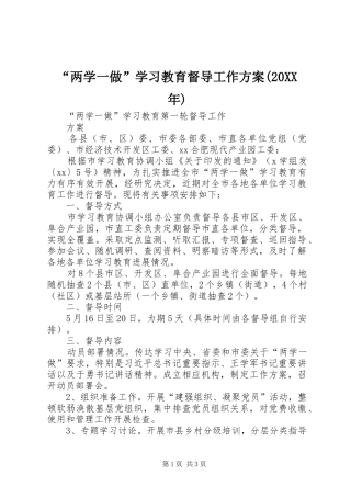 “两学一做”学习教育督导工作实施方案(20XX年) (3)