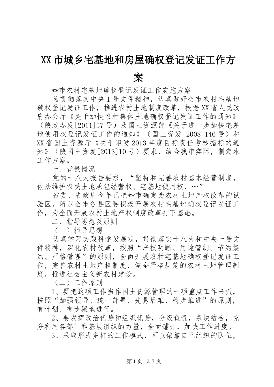 XX市城乡宅基地和房屋确权登记发证工作实施方案 _第1页