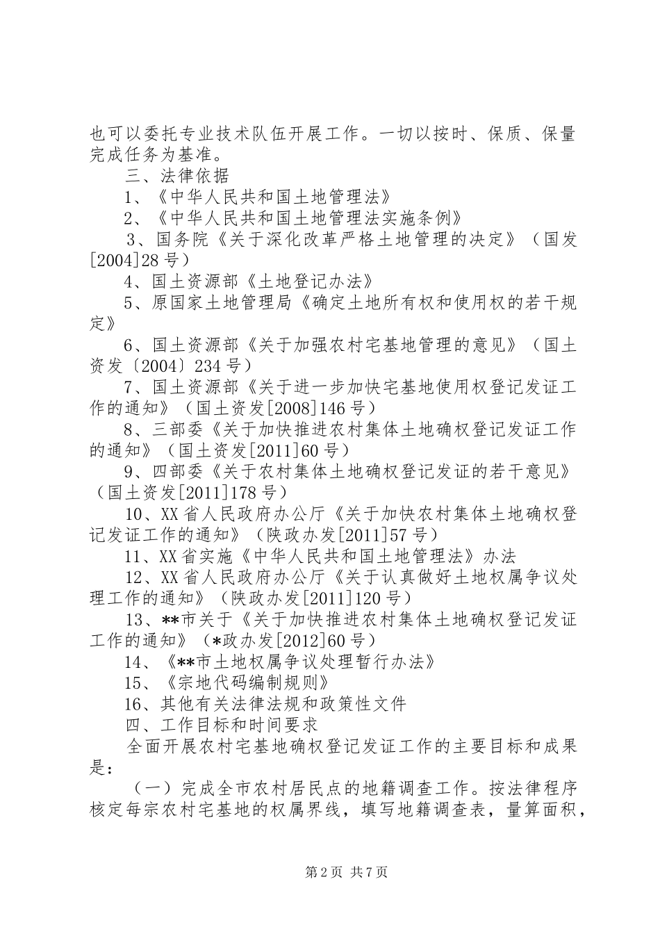 XX市城乡宅基地和房屋确权登记发证工作实施方案 _第2页