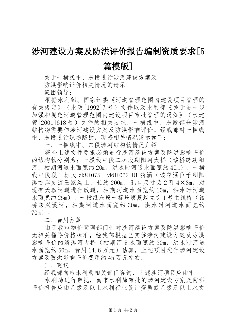 涉河建设实施方案及防洪评价报告编制资质要求[5篇模版] _第1页