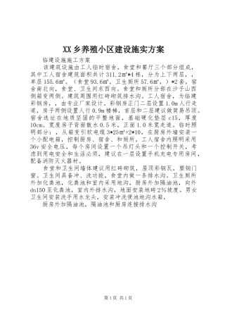 XX乡养殖小区建设施实实施方案 