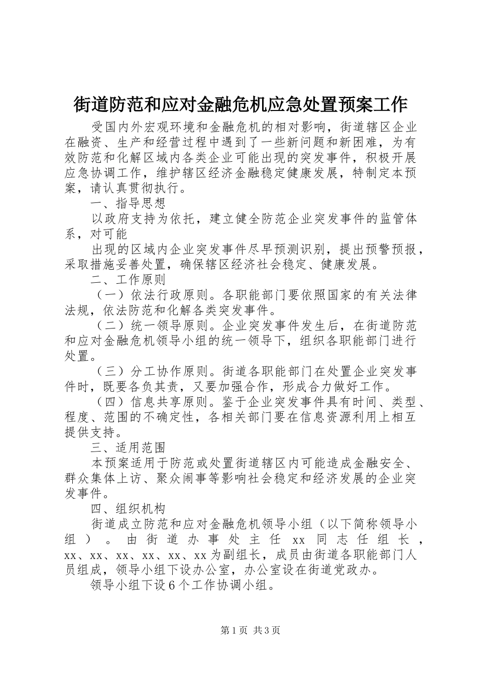 街道防范和应对金融危机应急预案工作 _第1页