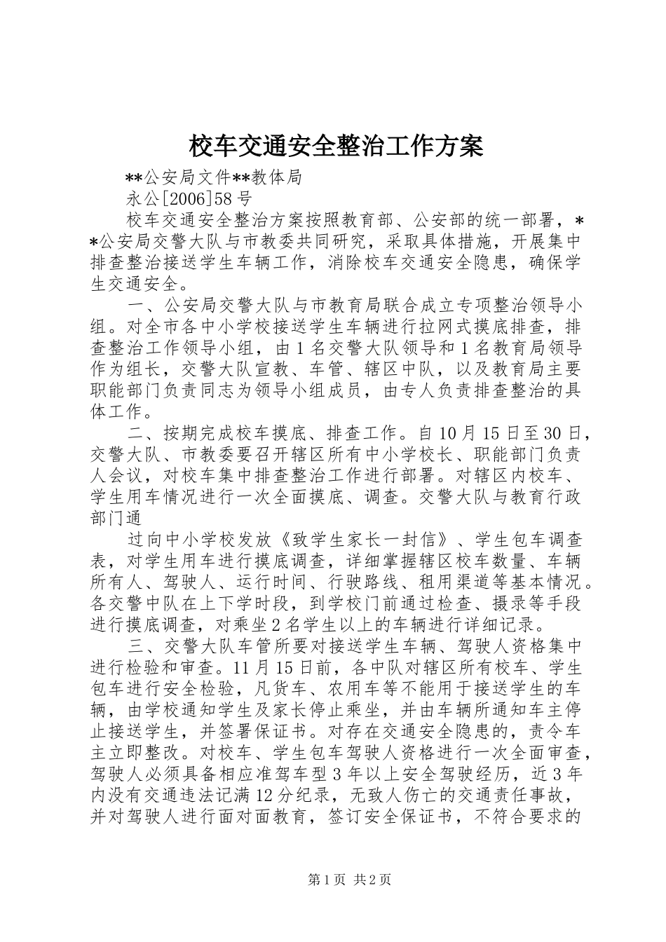 校车交通安全整治工作实施方案 _第1页